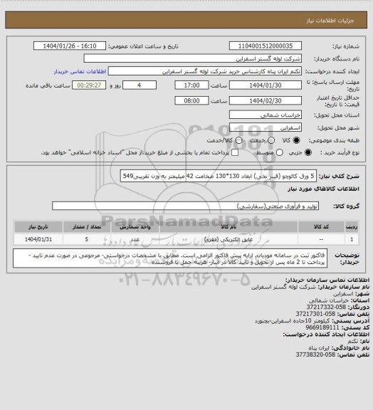 استعلام 5 ورق کائوچو (فیبر نخی) ابعاد 130*130 ضخامت 42 میلیمتر به وزن تقریبی549