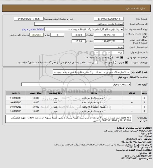 استعلام ساک پارچه ای سوزنی اسپان باند در 4 سایز مطابق با شرح خدمات پیوست