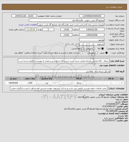 استعلام بشکه
- کالا انتخابی مشابه انتخاب شده است شررح کالا درخواستی و تعداد به پیوست بارگزاری شده است