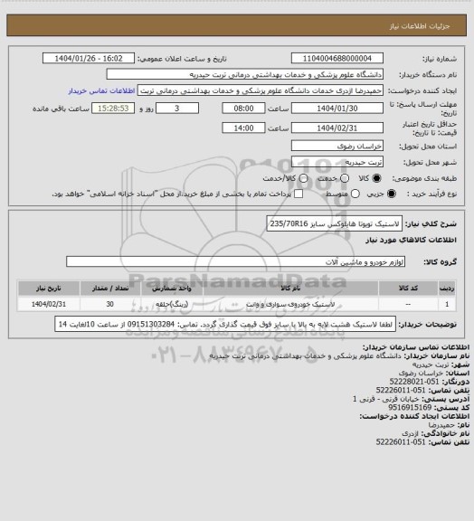 استعلام لاستیک تویوتا هایلوکس سایز 235/70R16