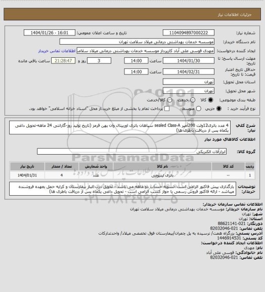 استعلام 4 عدد باتری12ولت 200آمپر sealed Class-A سپاهان باتری اوربیتال وان پهن قرمز (تاریخ تولید روز-گارانتی 24 ماهه-تحویل داغی یکماه پس از دریافت باطری ها)