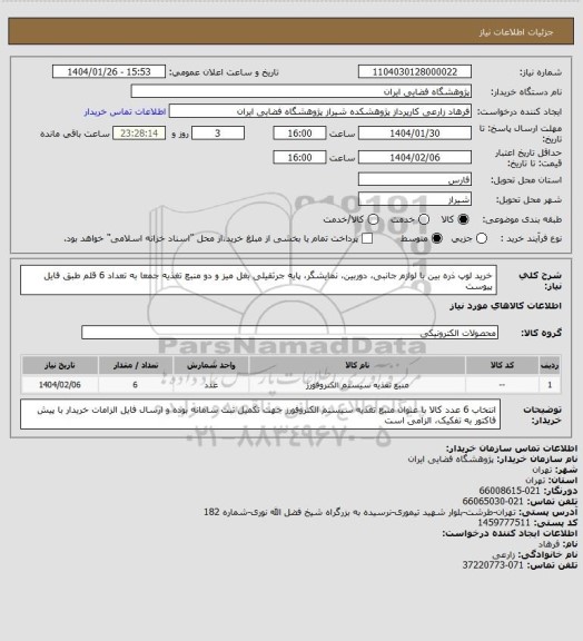 استعلام خرید لوپ ذره بین با لوازم جانبی، دوربین، نمایشگر، پایه جرثقیلی بغل میز و دو منبع تغذیه جمعا به تعداد 6 قلم طبق فایل پیوست