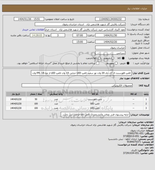 استعلام لامپ فلورسنت ال ای دی 20 وات نور سفید 
لامپ LED حبابی 15 وات 
لامپ LED از نوع FPL   
18 وات
