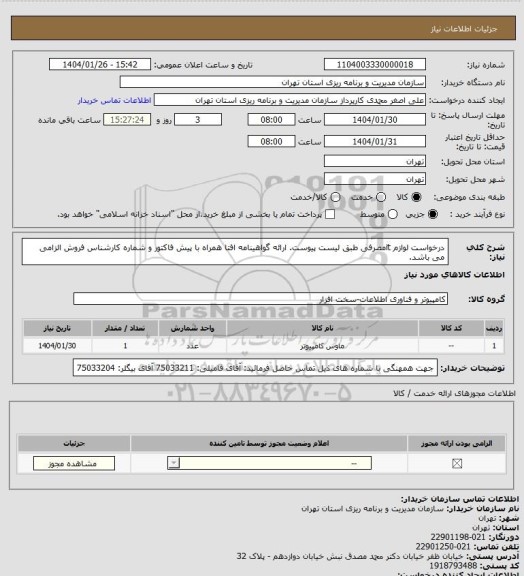 استعلام درخواست لوازم itمصرفی طبق لیست پیوست.
ارائه گواهینامه افتا همراه با پیش فاکتور و شماره کارشناس فروش الزامی می باشد.