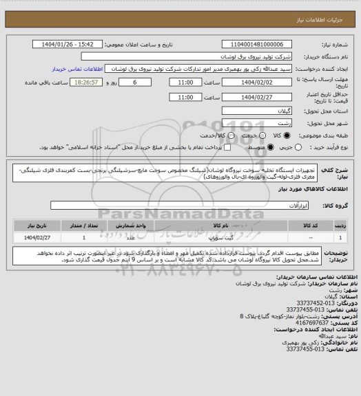 استعلام تجهیزات ایستگاه تخلیه سوخت نیروگاه لوشان(شیلنگ مخصوص سوخت مایع-سرشیلنگی برنجی-بست کمربندی فلزی شیلنگی-مغزی فلزی-لوله-گیت والورزوه ای-بال والورزوهای)