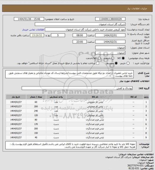 استعلام خرید لباس تعمیرات و امداد دو تیکه طبق مشخصات فنی پیوست/شرایط  ارسال کد مودیان مالیاتی و معیار های سنجش طبق نامه های پیوست
