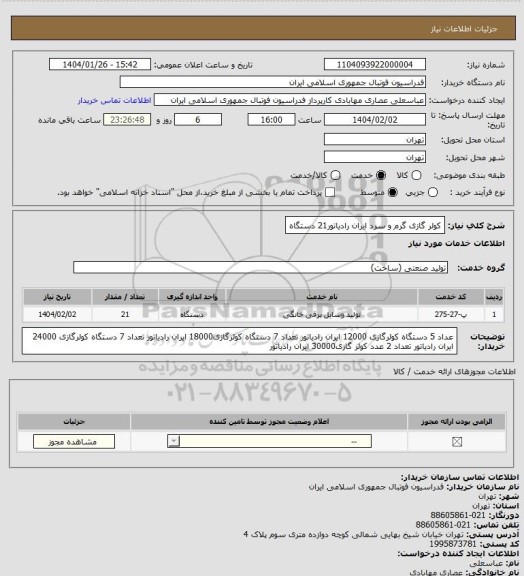 استعلام کولر گازی گرم و سرد ایران رادیاتور21 دستگاه