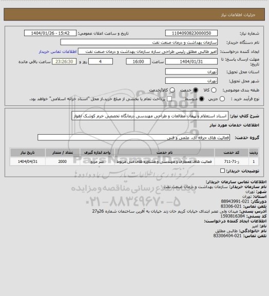 استعلام اسناد استعلام و پیمان
مطالعات و طراحی مهندسی درمانگاه تخصصی خرم کوشک اهواز
