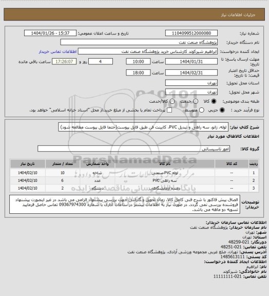 استعلام لوله، زانو، سه راهی و تبدیل PVC، کابینت فن طبق فایل پیوست(حتما فایل پیوست مطالعه شود)