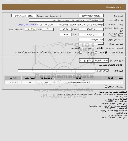 استعلام اتصالات کابل مطابق شرح پیوست