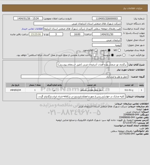 استعلام برگزاری تور صنعتی ویژه قضات آذربایجان غربی (طبق استعلام پیوستی)