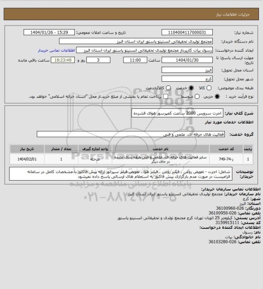 استعلام اجرت سرویس 2000 ساعت کمپرسور هوای فشرده