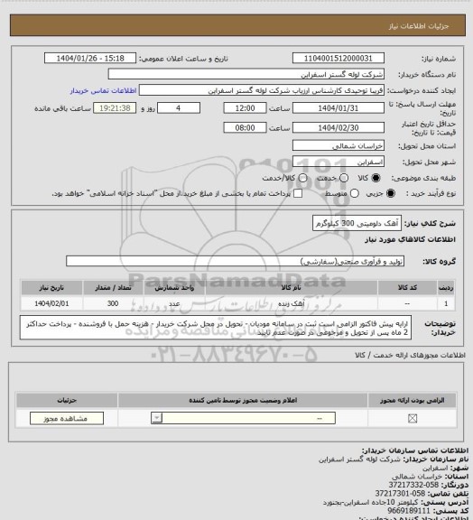 استعلام آهک دلومیتی 300 کیلوگرم