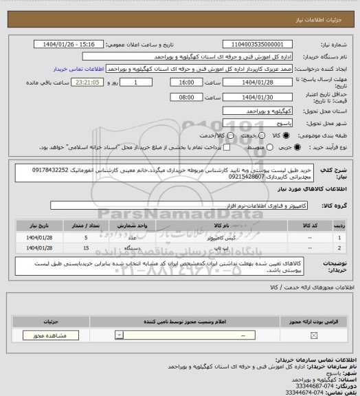استعلام خرید طبق لیست پیوستی وبه تایید کارشناس مربوطه خریداری میگردد.خانم معینی کارشناس انفورماتیک 09178432252 محمدبراتی کارپردازی 09215428607