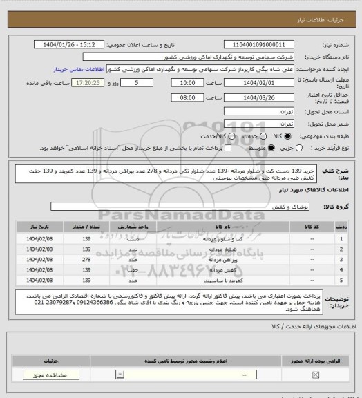 استعلام خرید 139 دست کت و شلوار مردانه -139 عدد شلوار تکی مردانه و 278 عدد پیراهن مردانه و 139 عدد کمربند و 139 جفت کفش طبی مردانه طبق مشخصات پیوستی