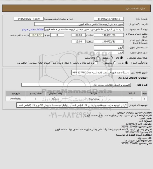 استعلام دستگاه چند ازنوع لیزر جت کاره شبیه مدل MFP 137FND