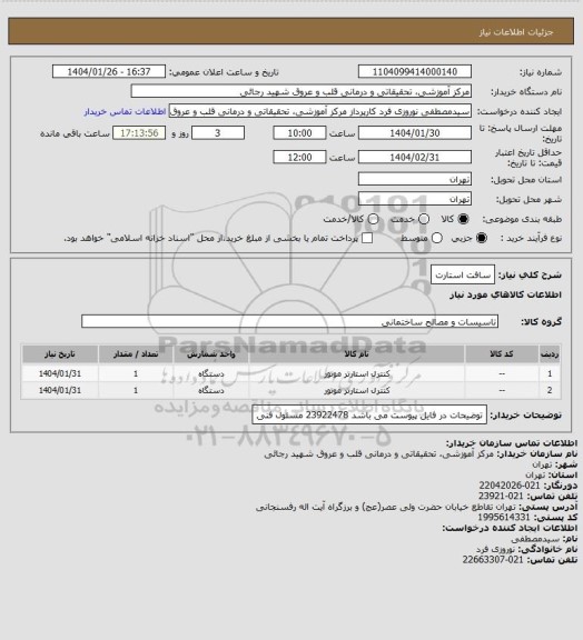 استعلام سافت استارت