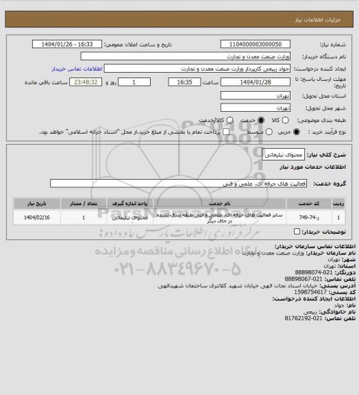 استعلام محتوای تبلیغاتی