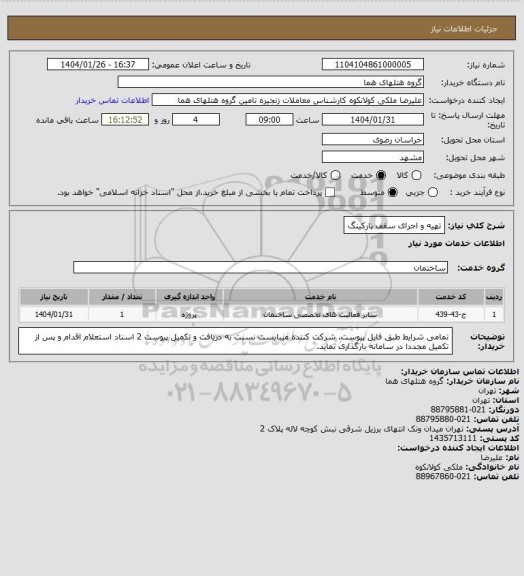 استعلام تهیه و اجرای سقف پارکینگ