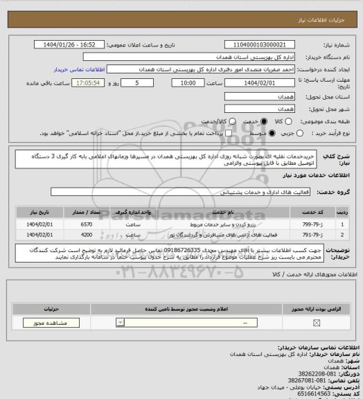 استعلام خریدخدمات نقلیه ای بصورت شبانه روزی اداره کل بهزیستی همدان در مسیرها وزمانهای اعلامی بابه کار گیری 3 دستگاه اتومبیل مطابق با فایل پیوستی والزامی