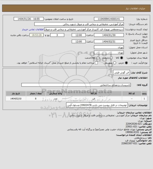 استعلام فن گوش فیلی