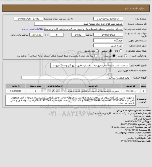 استعلام ساخت ، تست و راه اندازی تیوب باندل آبسازی طبق شرح کار و مدارک پیوست