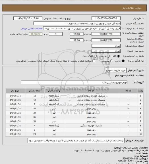 استعلام خرید ملزومات خودرو
