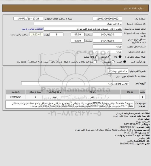 استعلام جک بالابر پنوماتیک