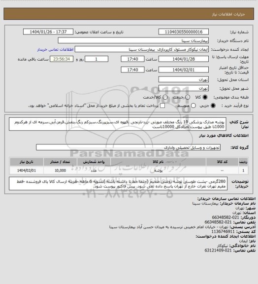 استعلام پوشه مدارک پزشکی 10 رنگ مختلف صورتی -زرد-نارنجی .قهوه ای.سبزپررنگ.سبزکم رنگ.بنفش.قرمز.آبی.سرمه ای از هرکدوم 1000تا طبق پیوست تعدادکل 10000تاست