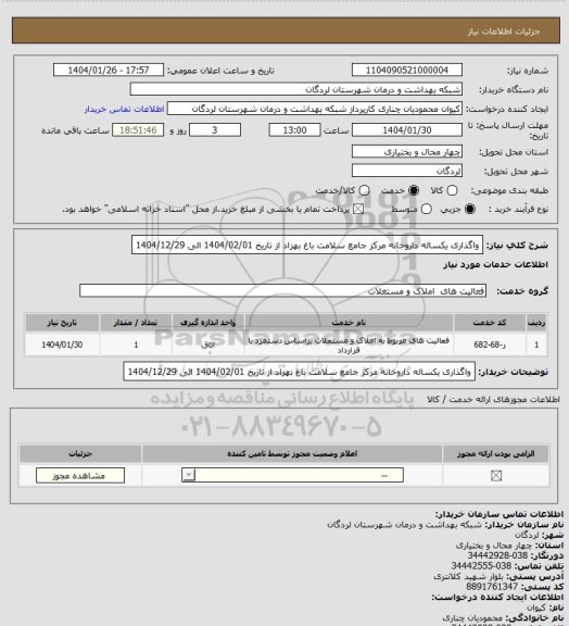 استعلام واگذاری یکساله داروخانه مرکز جامع سلامت باغ بهزاد از تاریخ 1404/02/01 الی 1404/12/29