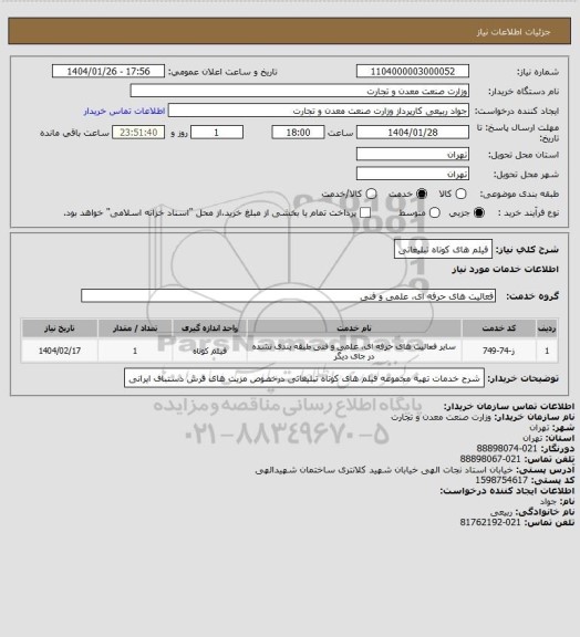 استعلام فیلم های کوتاه تبلیغاتی