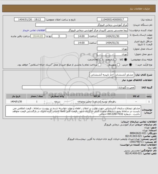 استعلام مشاور آتشنشانی اخذ تاییدیه آتشنشانی