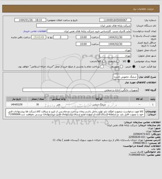 استعلام شلنگ خاموش کننده