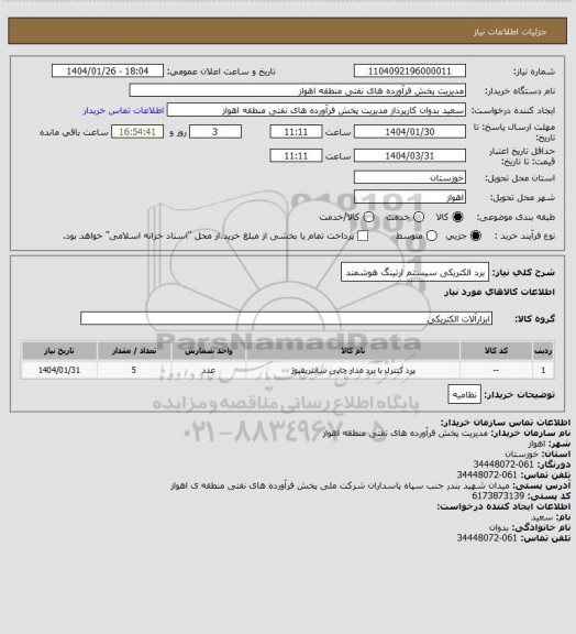 استعلام برد الکتریکی سیستم ارتینگ هوشمند