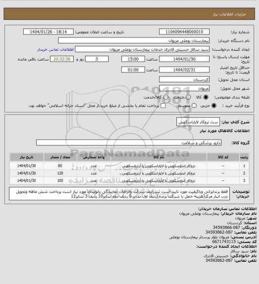 استعلام ست تروکار لاپاراسکوپی
