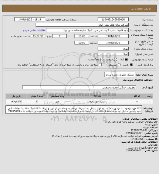 استعلام شلنگ خاموش کننده پودری