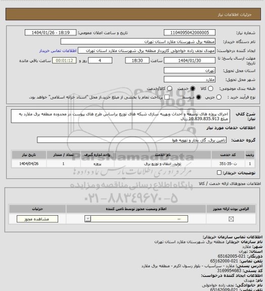 استعلام اجرای پروژه های توسعه و احداث وبهینه سازی شبکه های توزیع براساس طرح های پیوست در محدوده منطقه برق ملارد به مبلغ 10.839.835.913 ریال