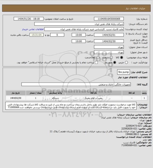 استعلام fire pump