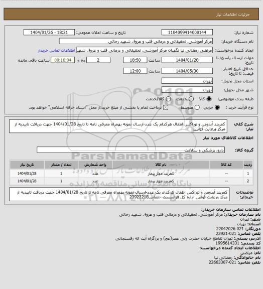 استعلام کمربند آبدومن و توراکس اطفال هرکدام یک عدد-ارسال نمونه بهمراه معرفی نامه تا تاریخ 1404/01/28 جهت دریافت تاییدیه از مرکز ورعایت قوانین