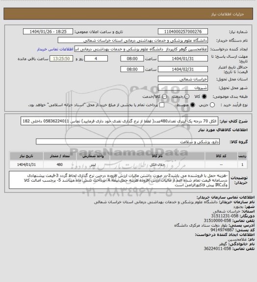 استعلام الکل 70 درجه یک لیتری تعداد480عدد( لطفا از نرخ گذاری نقدی خود داری فرمایید) تماس 05836224011 داخلی 182