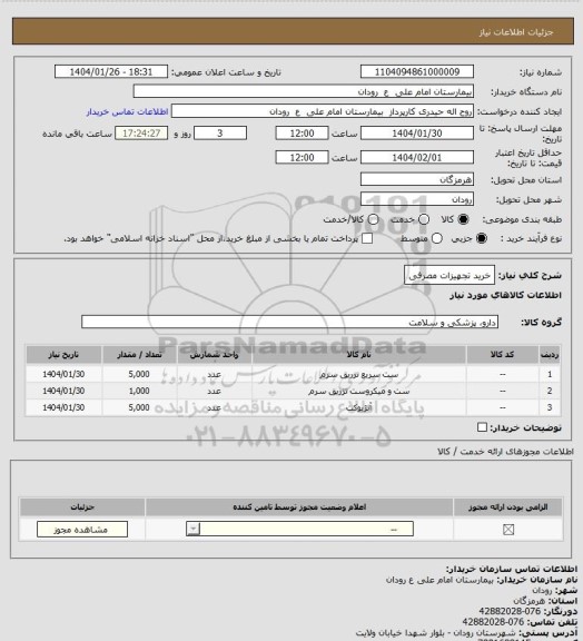 استعلام خرید تجهیزات مصرفی