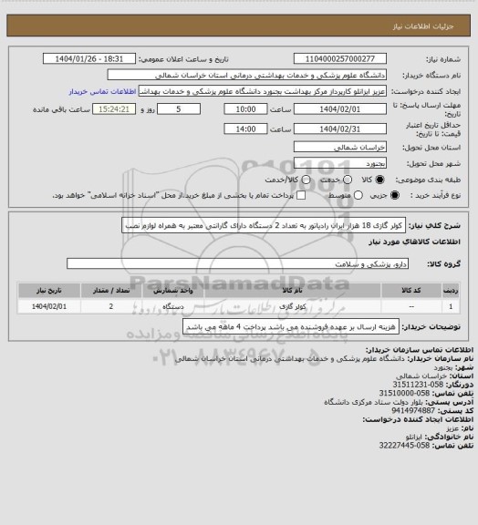 استعلام کولر گازی 18 هزار ایران رادیاتور به تعداد 2 دستگاه دارای گارانتی معتبر به همراه لوازم نصب