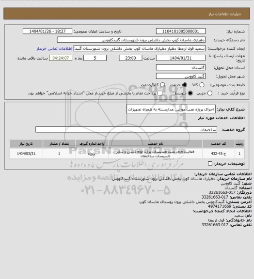 استعلام اجرای پروژه نصب دوربین مداربسته به همراه تجهیزات