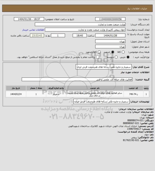 استعلام سمینار و جایزه ملی رسانه های هنرصنعت فرش ایران