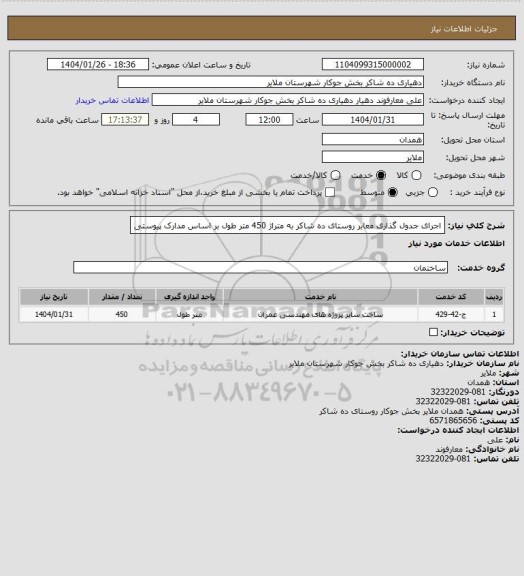 استعلام اجرای جدول گذاری معابر روستای ده شاکر به متراژ 450 متر طول بر اساس مدارک پیوستی