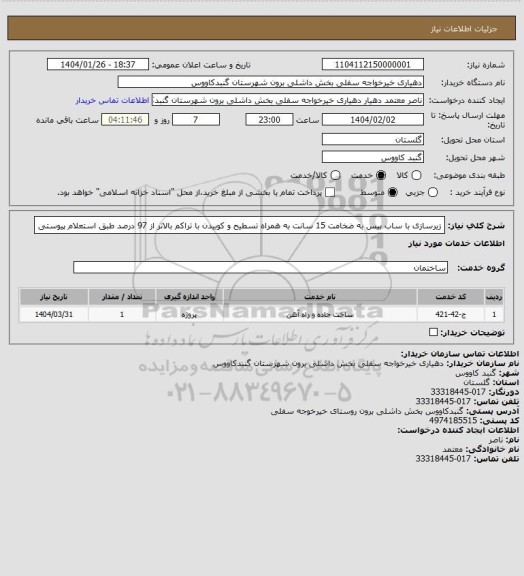 استعلام زیرسازی با ساب بیس به ضخامت 15 سانت به همراه تسطیح و کوبیدن با تراکم بالاتر از 97 درصد طبق استعلام پیوستی