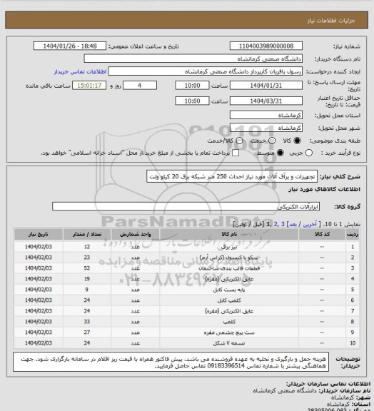 استعلام تجهیزات و یرآق آلات مورد نیاز احداث 250 متر شبکه برق 20 کیلو ولت، سامانه ستاد