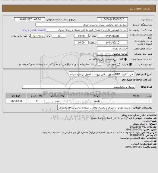 استعلام خرید کابینت MDF مطابق با فایل پیوست. تحویل در اداره طرقبه