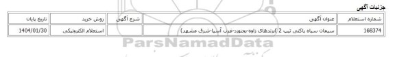 استعلام الکترونیکی، سیمان سیاه پاکتی تیپ 2 )برندهای زاوه-بجنورد-غرب آسیا-شرق مشهد)