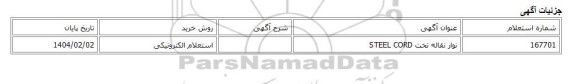 استعلام الکترونیکی، نوار نقاله تخت STEEL CORD